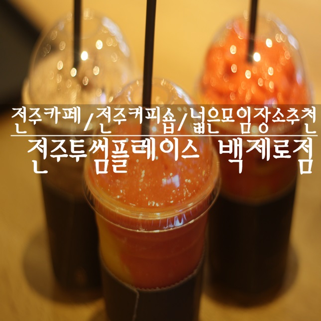 투썸플레이스전주백제로점 이미지