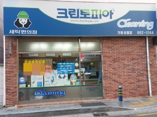 유림세탁소 이미지