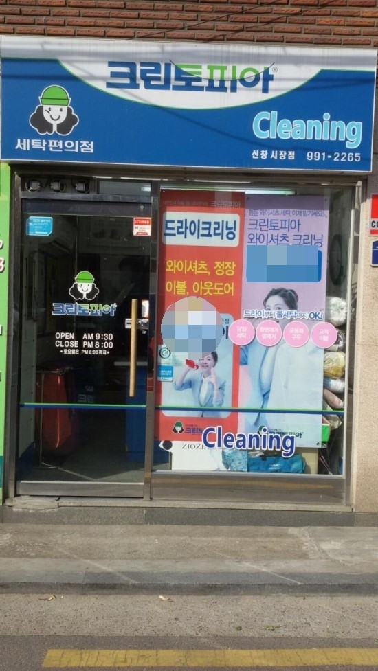 신창세탁소 이미지