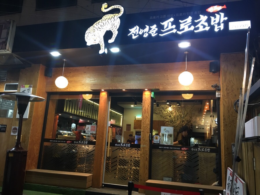 전영준프로초밥 이미지