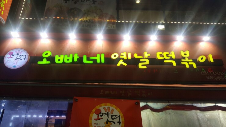 오빠네옛날떡볶이 부천상동점 이미지