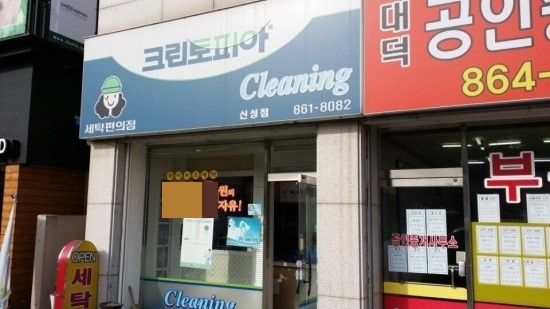 신성세탁소 이미지