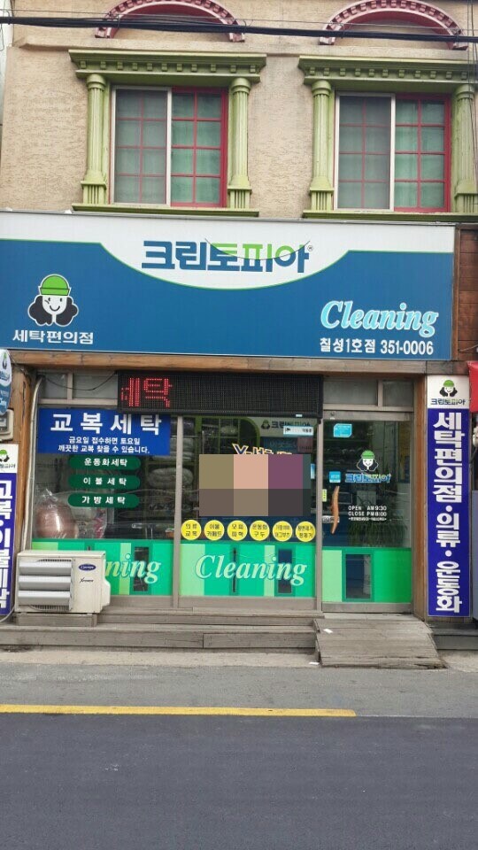 칠성세탁소 이미지