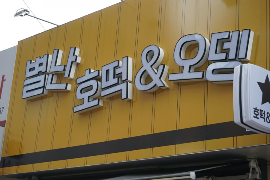 호떡오뎅가게 이미지