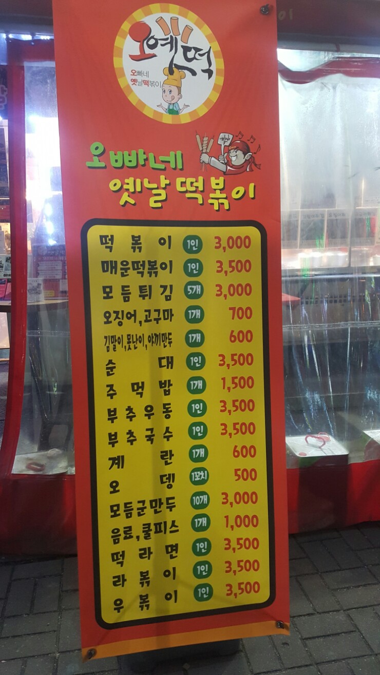 오빠네옛날떡볶이 부천상동점 이미지