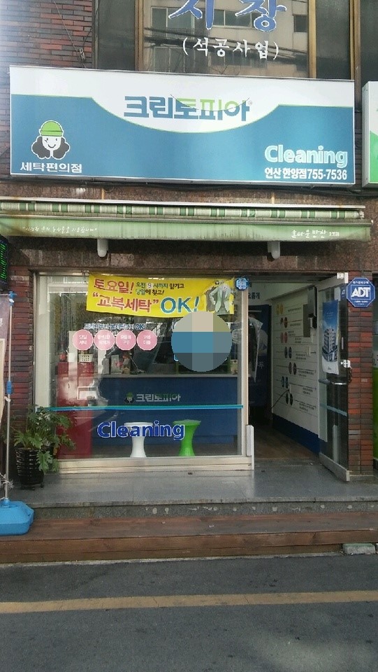 한양세탁소 이미지