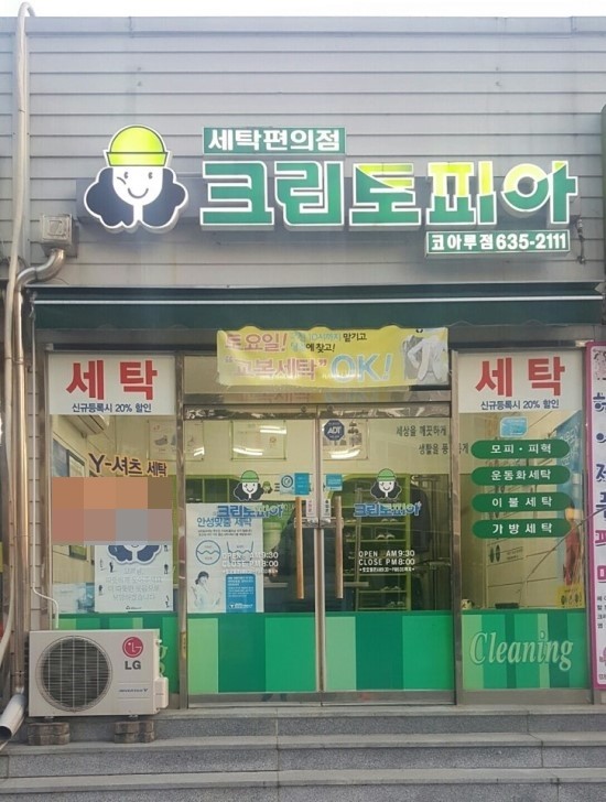 코아루세탁소 이미지