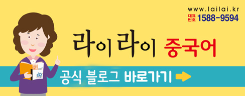 라이라이중국어 이미지