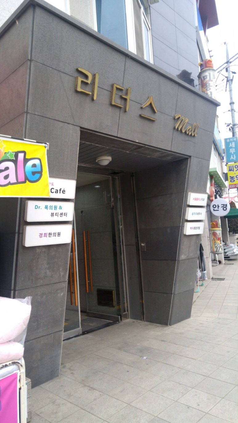 Dr.목의원 이미지