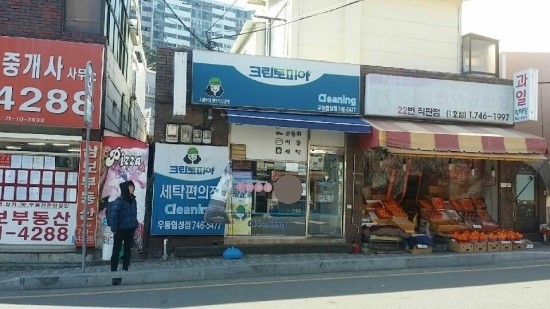 협성세탁소 이미지
