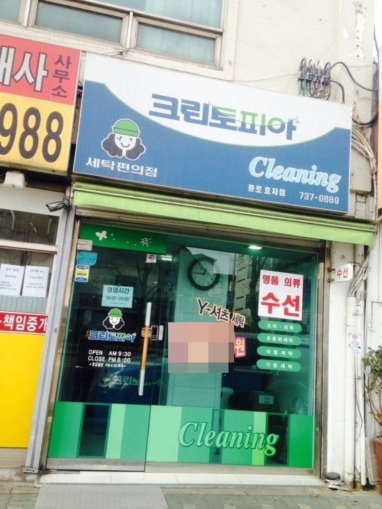 효자세탁소 이미지