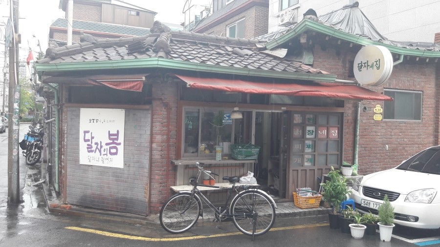 달자네식당 이미지