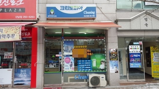 대원세탁소 이미지