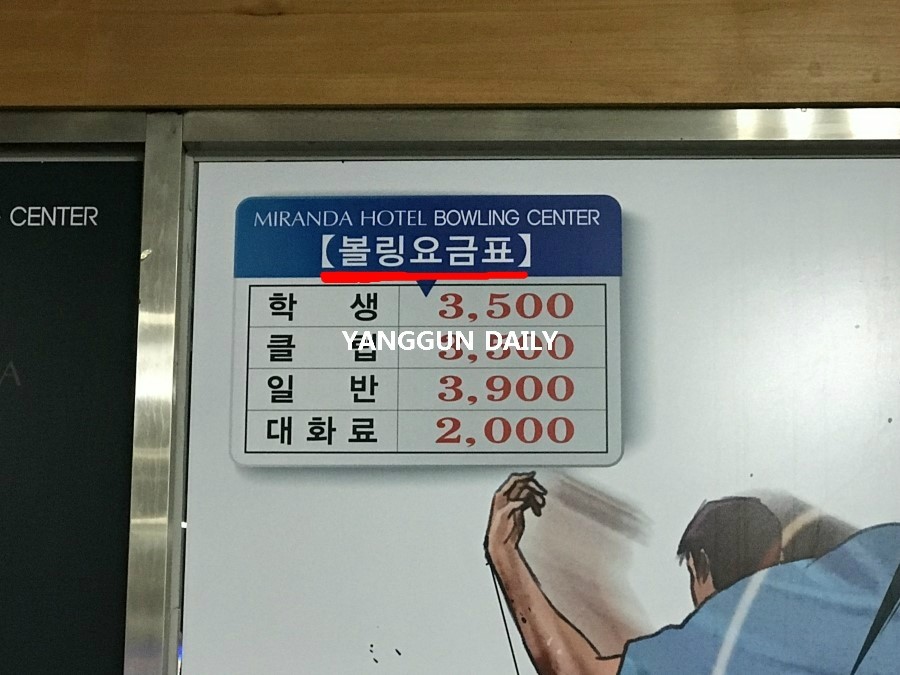 미란다볼링장 이미지
