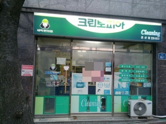 덕신세탁소 이미지