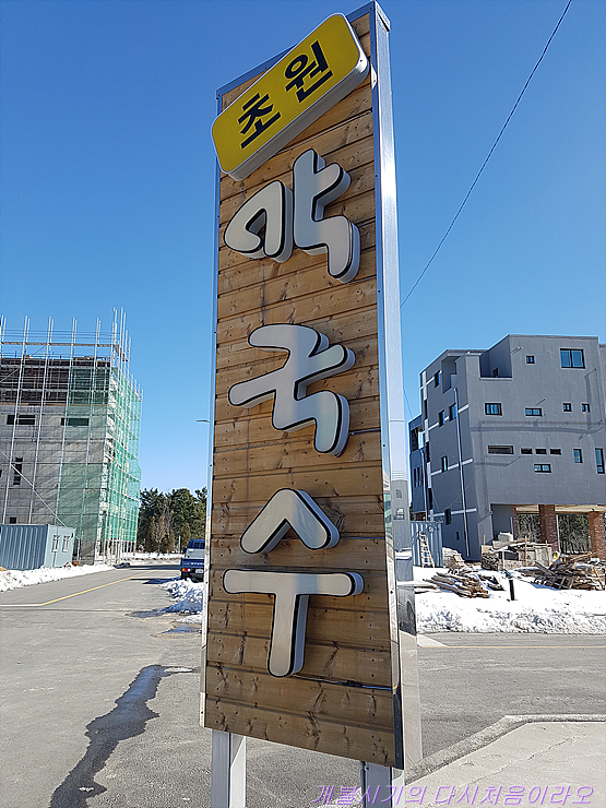 초원막국수 이미지