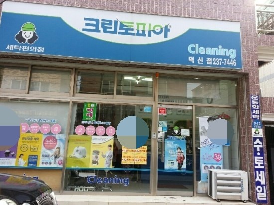 덕신세탁소 이미지
