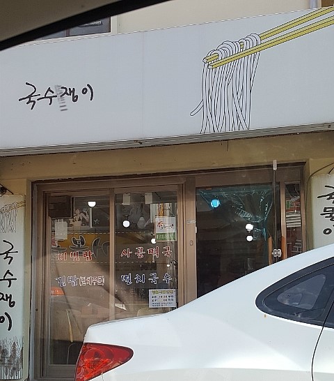 국수쟁이 이미지