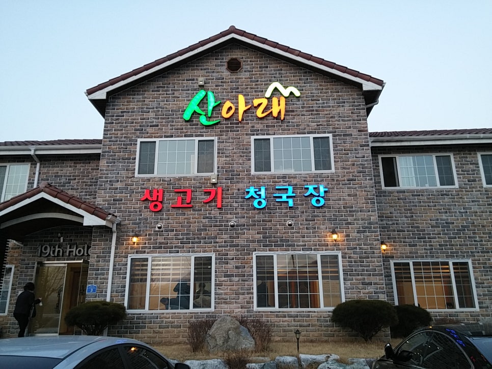 산아래가든 이미지