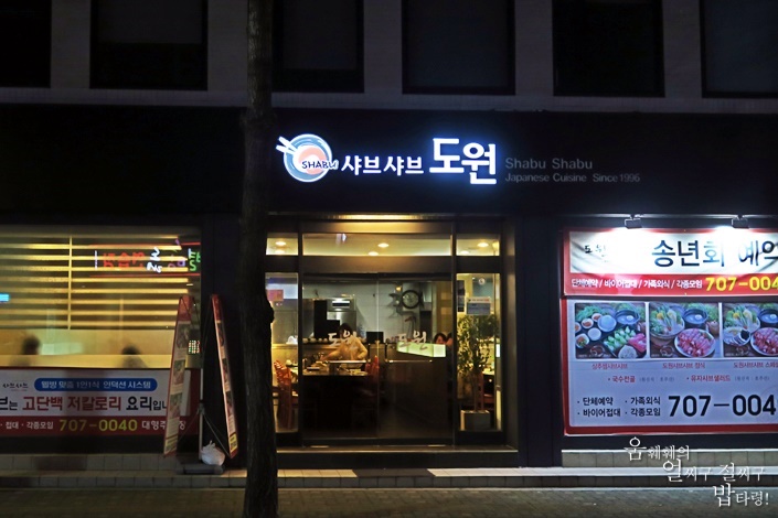 도원샤브샤브 이미지