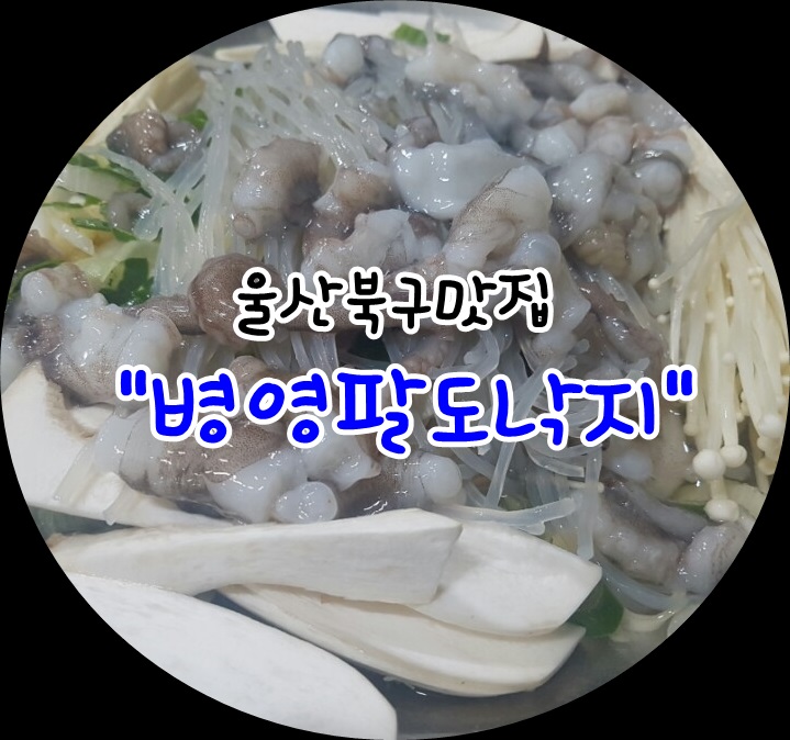 병영팔도낙지 이미지