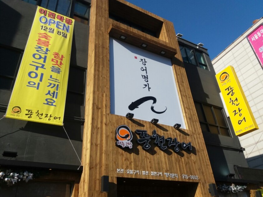고향풍천장어 이미지