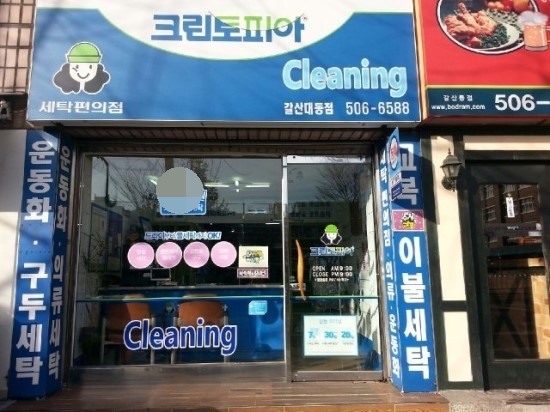 대동세탁소 이미지