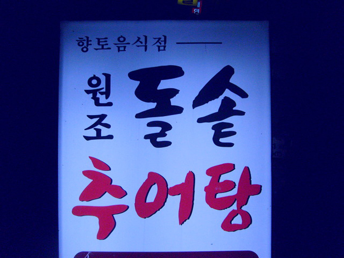 구포추어탕 이미지