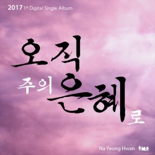 은혜와섬김 이미지