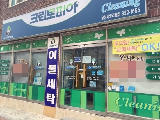 세영리첼세탁소 이미지