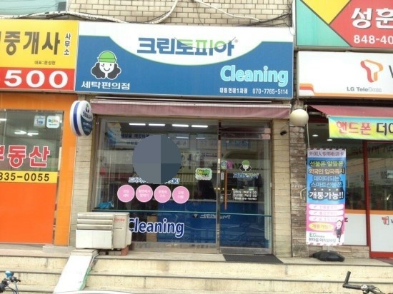 대림세탁소 이미지