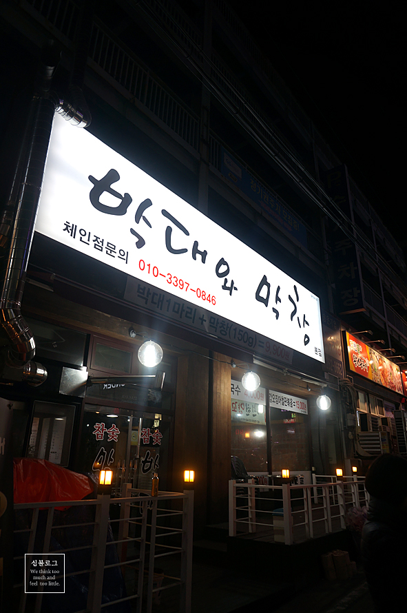 박대와막창 이미지