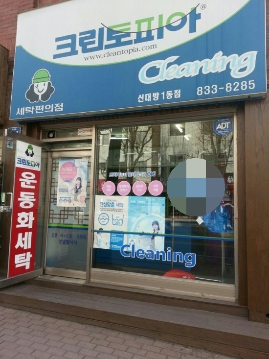 대방세탁소 이미지