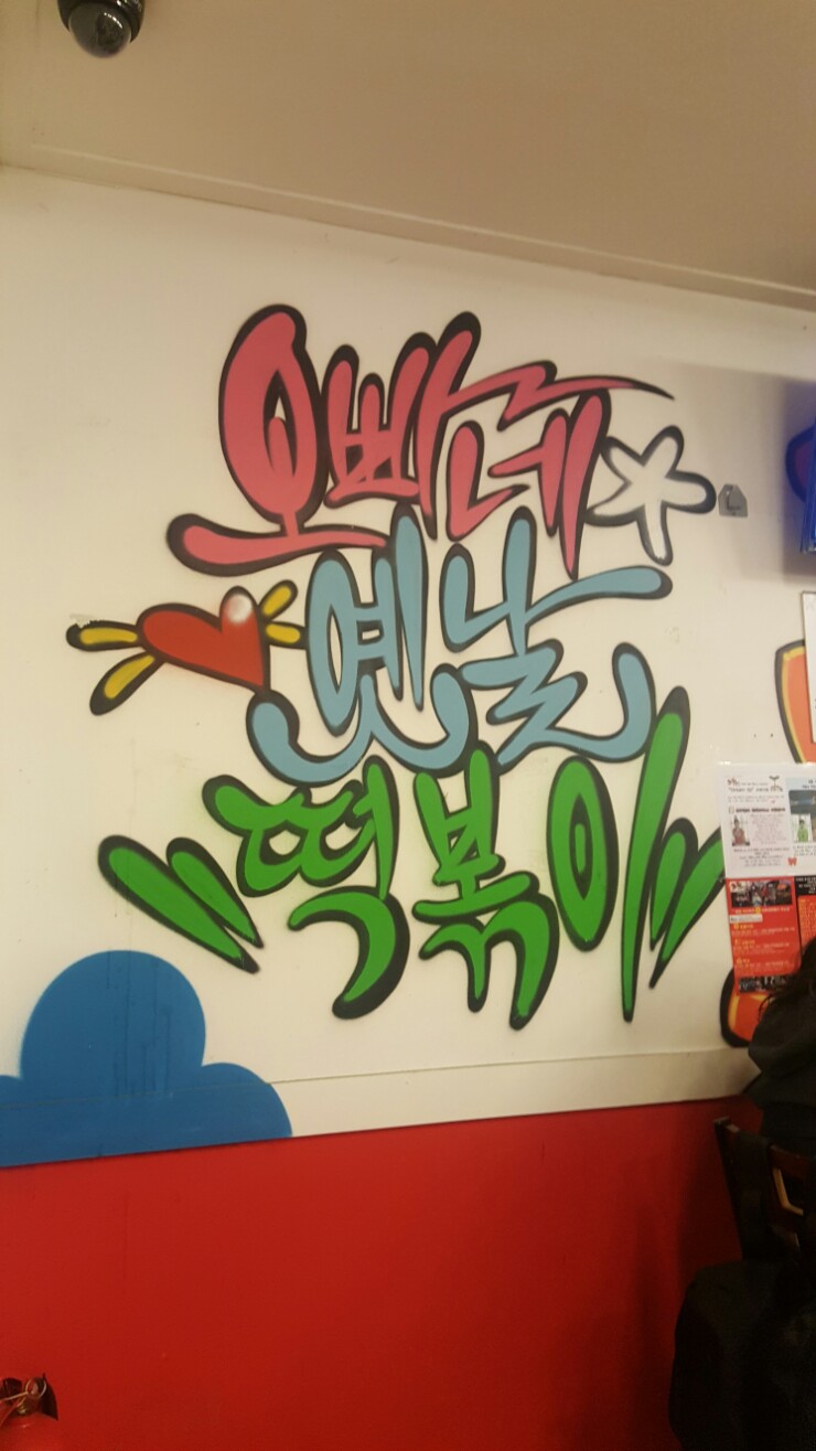 오빠네옛날떡볶이 부천상동점 이미지