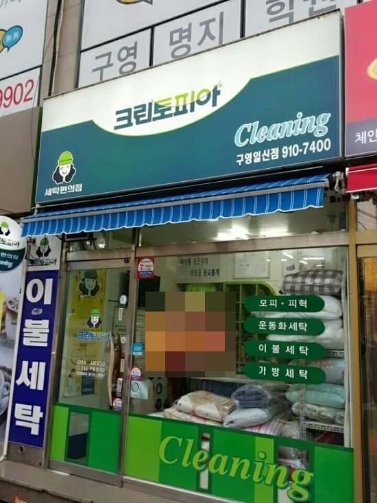 일신세탁 이미지