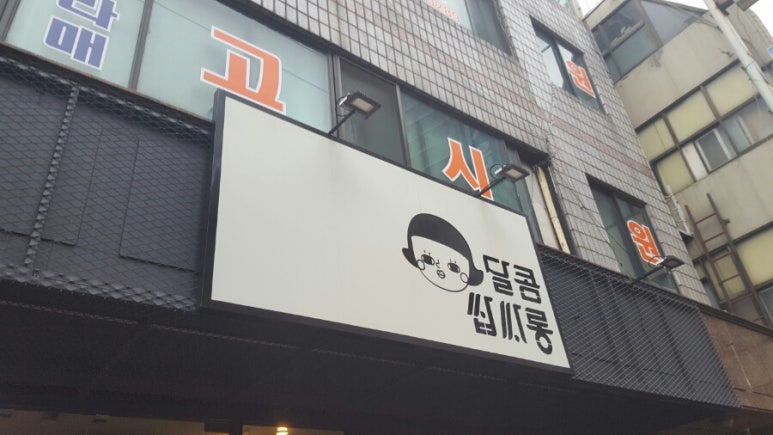 달콤쌉싸롱 이미지