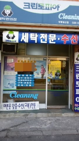 일신세탁소 이미지