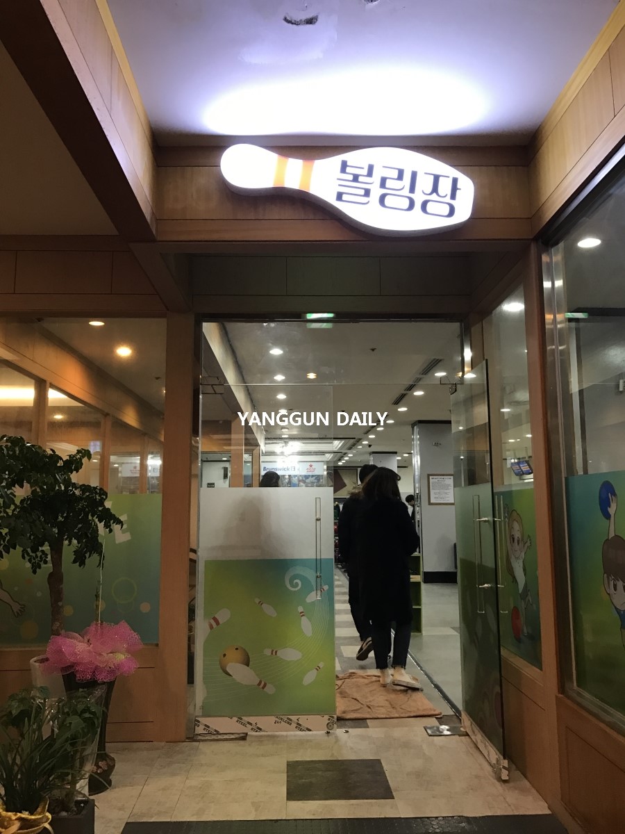 미란다볼링장 이미지