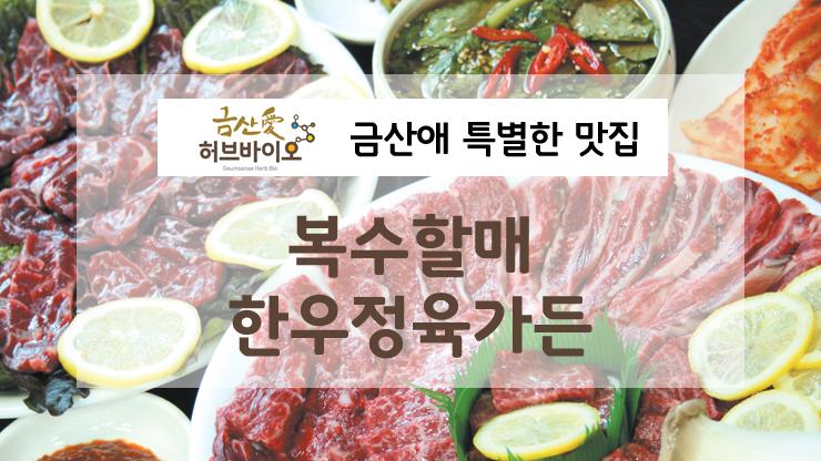 복수할매한우 이미지