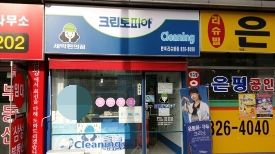반석세탁소 이미지