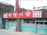 한양식당 이미지