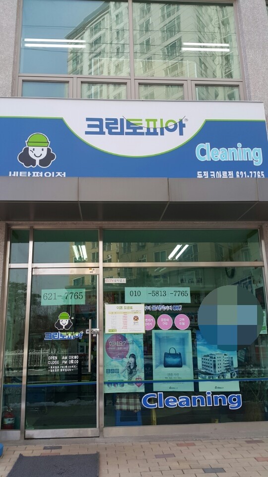 코아루세탁소 이미지