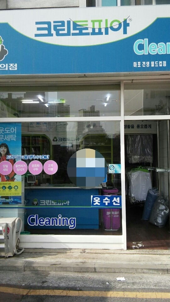 건영세탁소 이미지