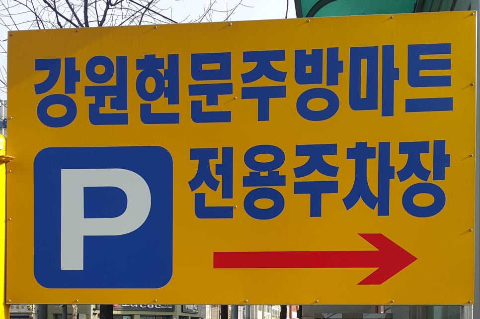 강원현문주방마트 이미지