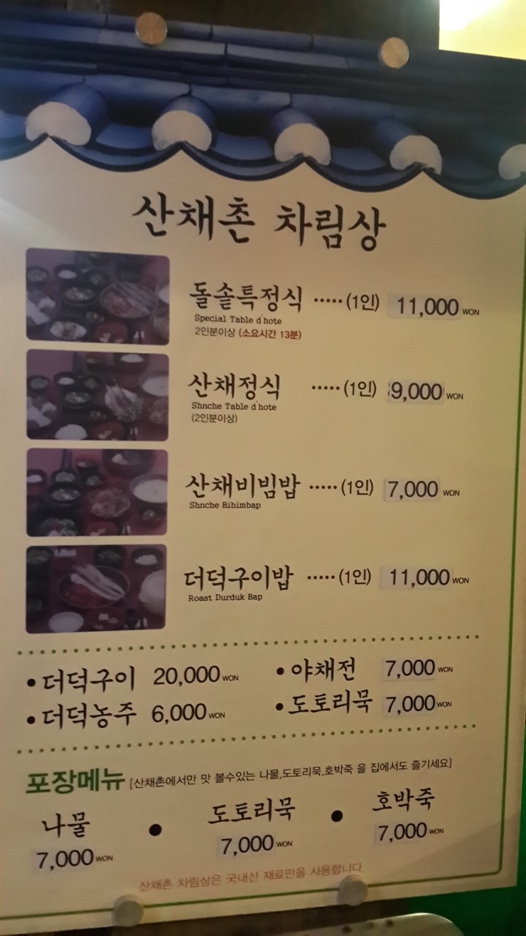 산채촌 이미지