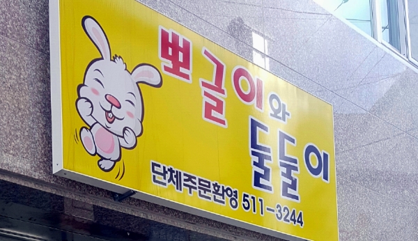 뽀글이와둘둘이 이미지