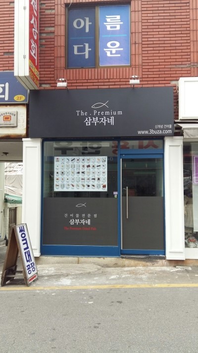 건어물가게 이미지
