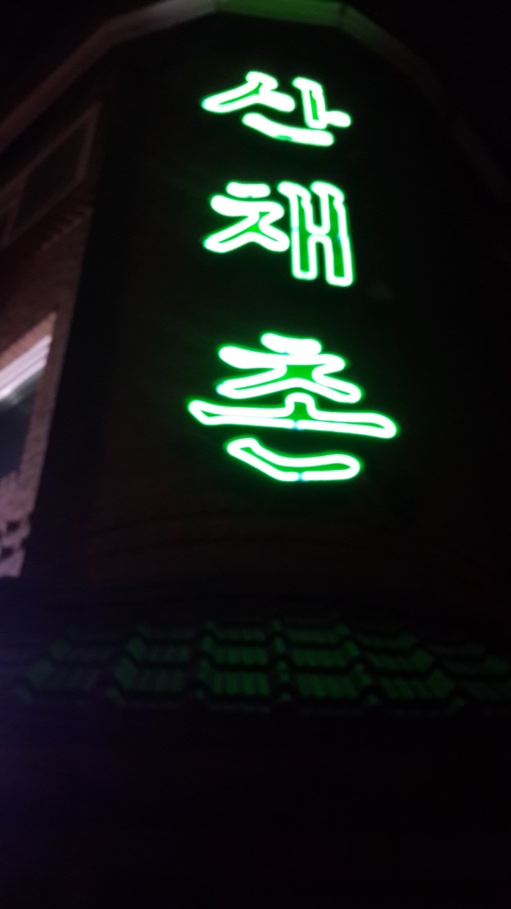 산채촌 이미지