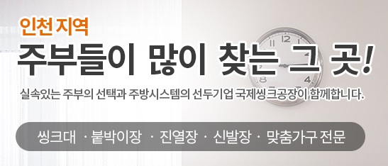 국제씽크인테리어 이미지
