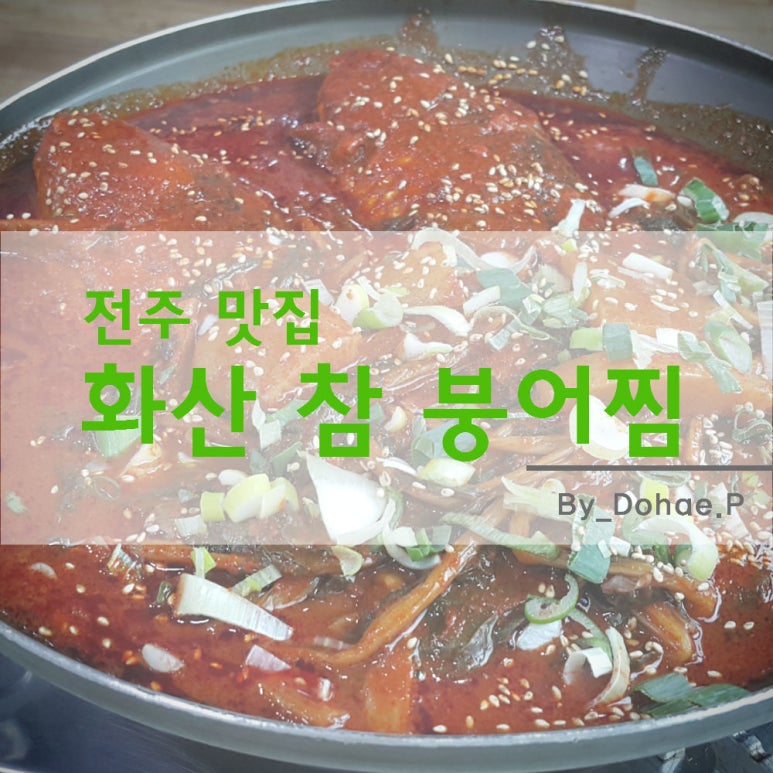 화산참붕어찜 이미지